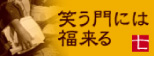 笑う門には福来る