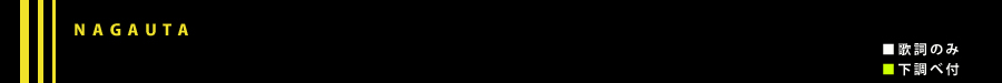 長唄 長唄