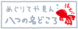 廻りてや見ん八つの名所 廻りてや見ん八つの名所