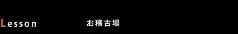 Lesson (お稽古場)