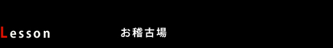 Lesson (お稽古場) Lesson (お稽古場)