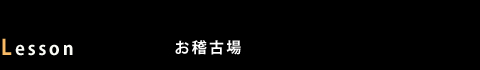 Lesson (お稽古場)