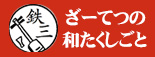 ざーてつの「和たくしごと」