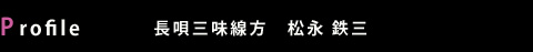 Profile: 長唄三味線方 松永 鉄三